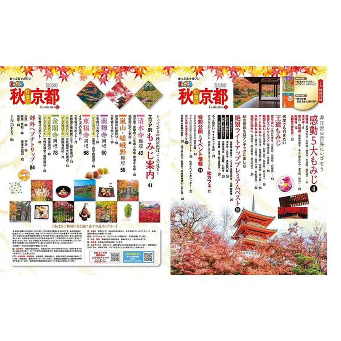 まっぷる 秋 紅葉の京都 2025