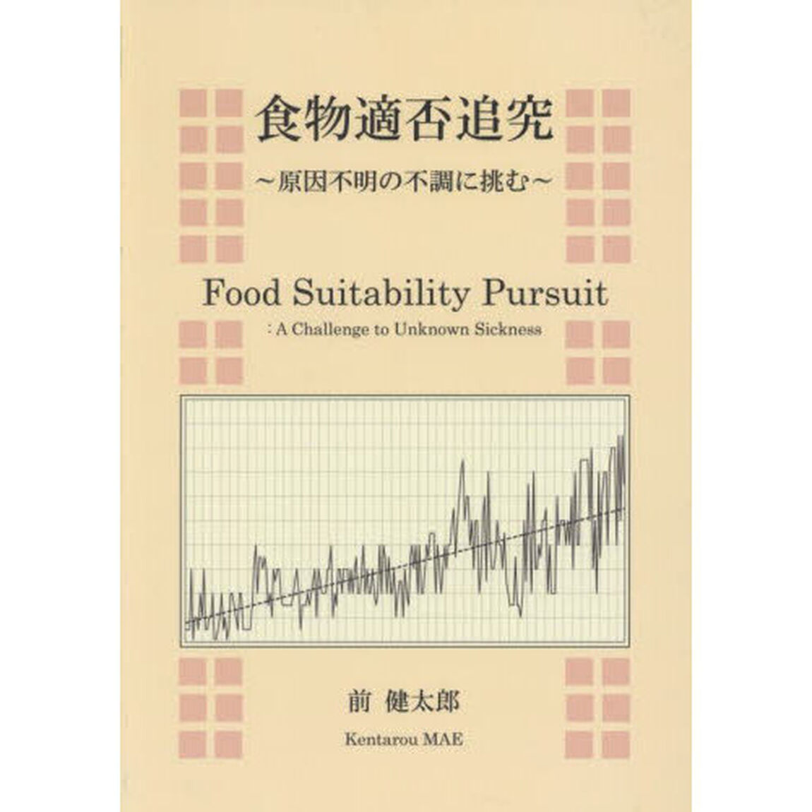 食物適否追究　原因不明の不調に挑む