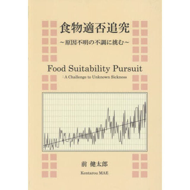食物適否追究　原因不明の不調に挑む