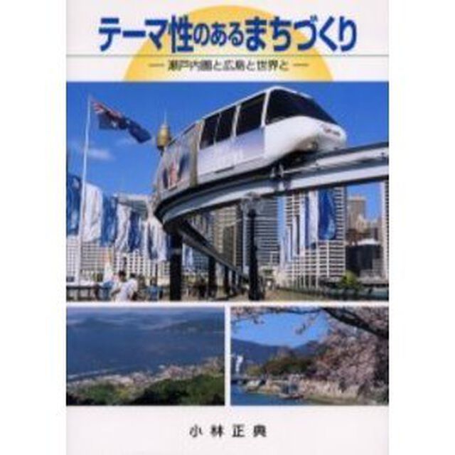 テーマ性のあるまちづくり　瀬戸内圏と広島と世界と