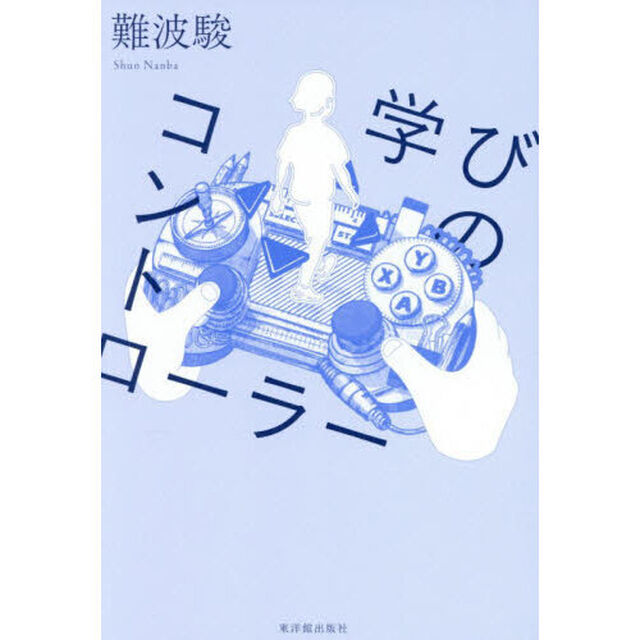 学びのコントローラー