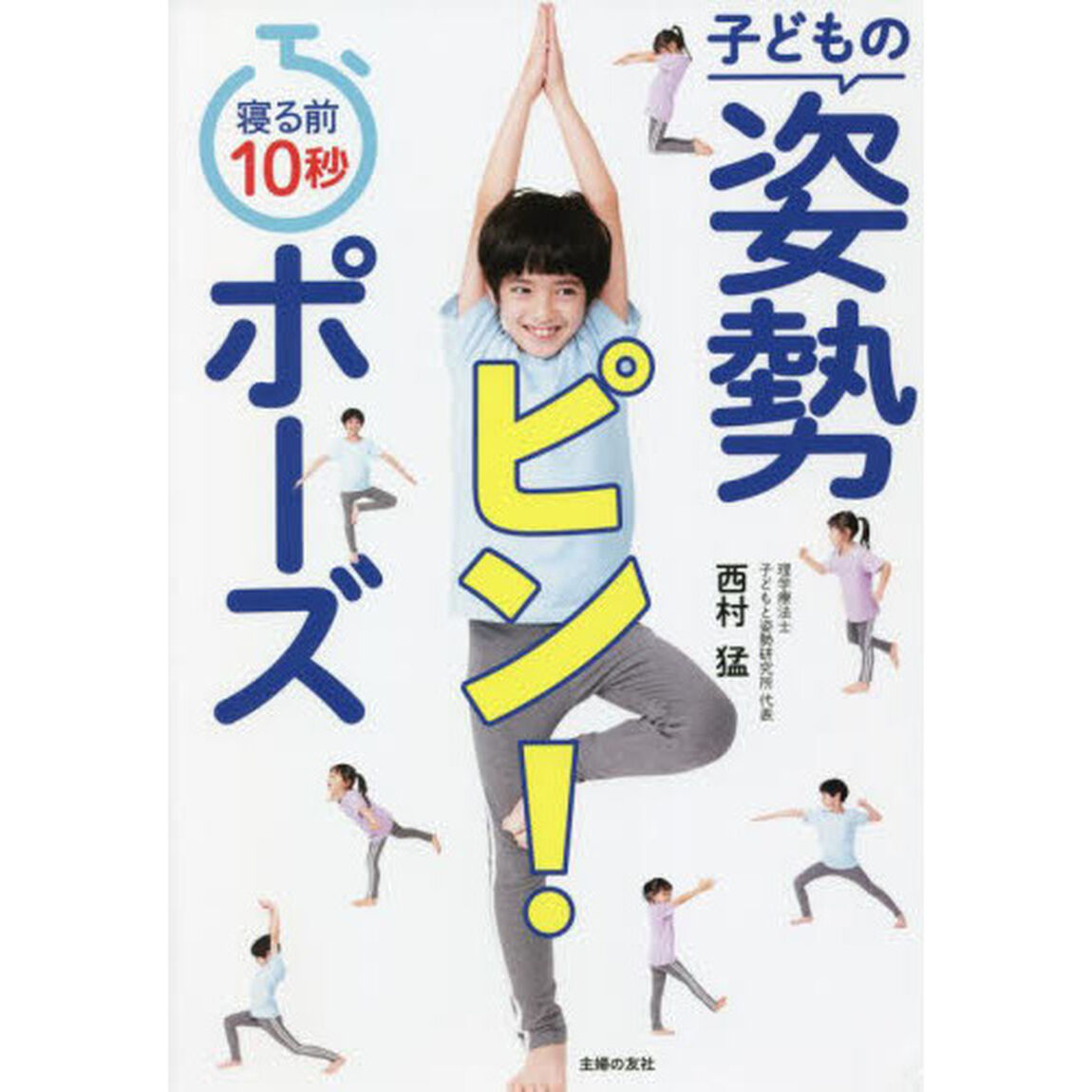 寝る前１０秒子どもの姿勢ピン！ポーズ
