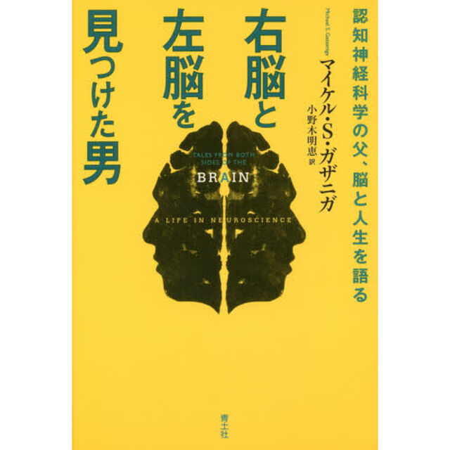 右脳と左脳を見つけた男　認知神経科学の父、脳と人生を語る