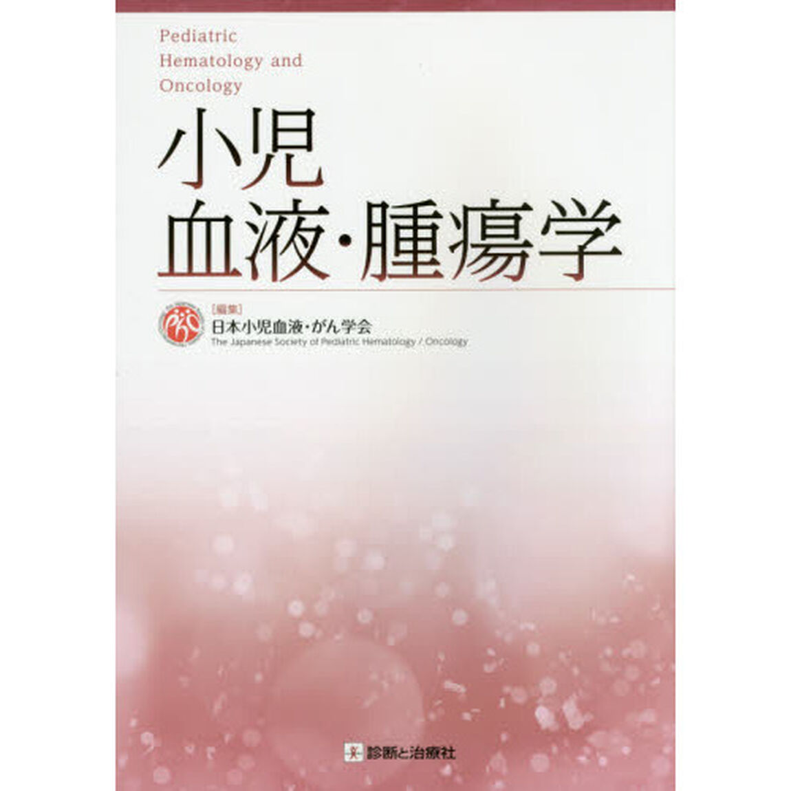 小児血液・腫瘍学
