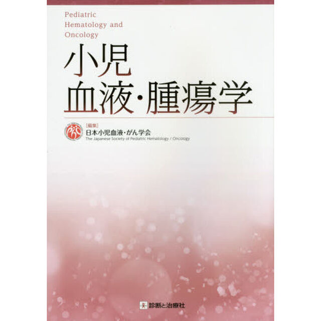 小児血液・腫瘍学