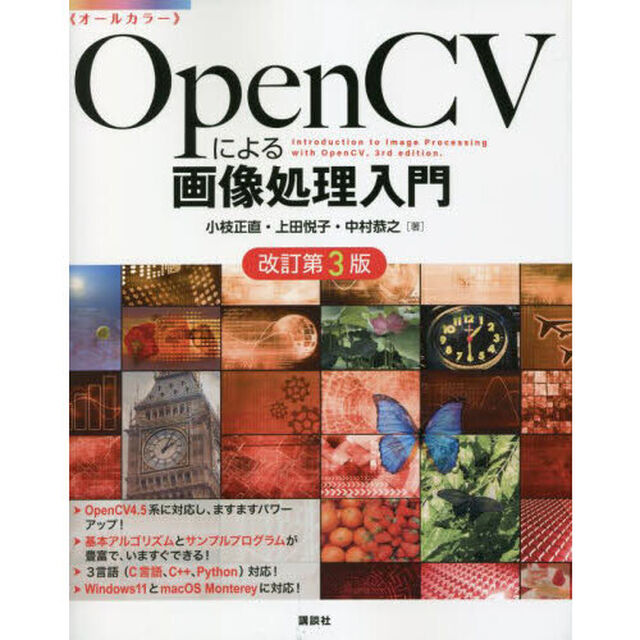 ＯｐｅｎＣＶによる画像処理入門　オールカラー「改訂第３版」