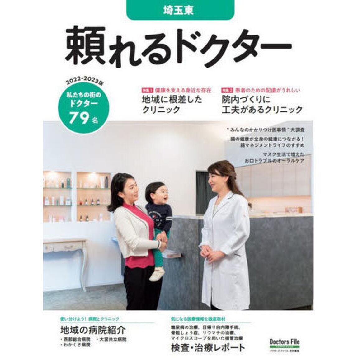&rsquo;２２－２３　頼れるドクター　埼玉東