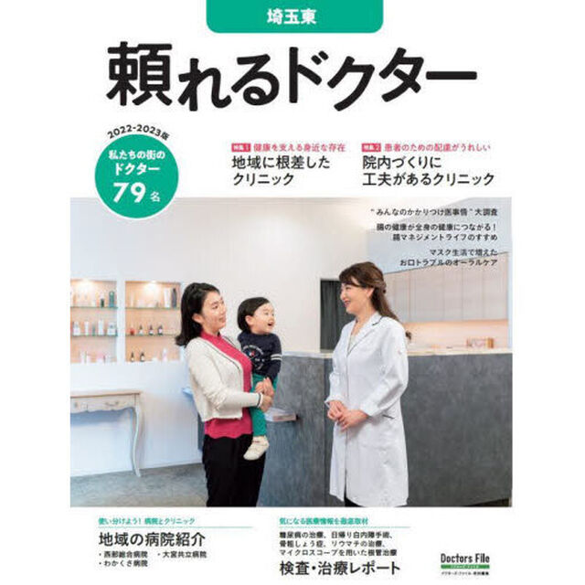 &rsquo;２２－２３　頼れるドクター　埼玉東