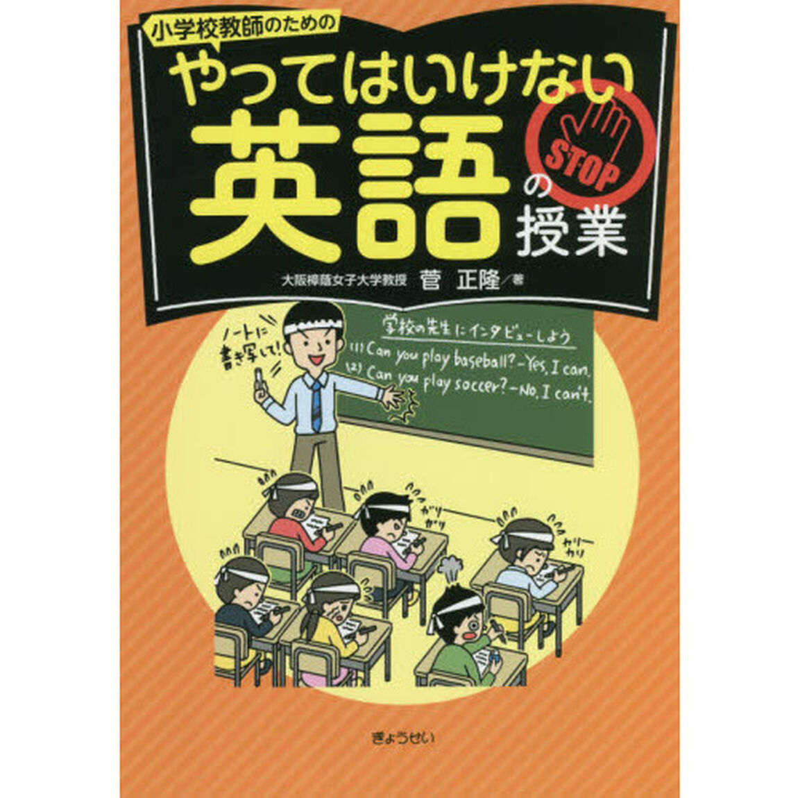 小学校教師のためのやってはいけない英語の授業
