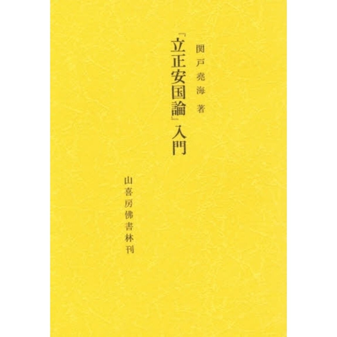 「立正安国論」入門