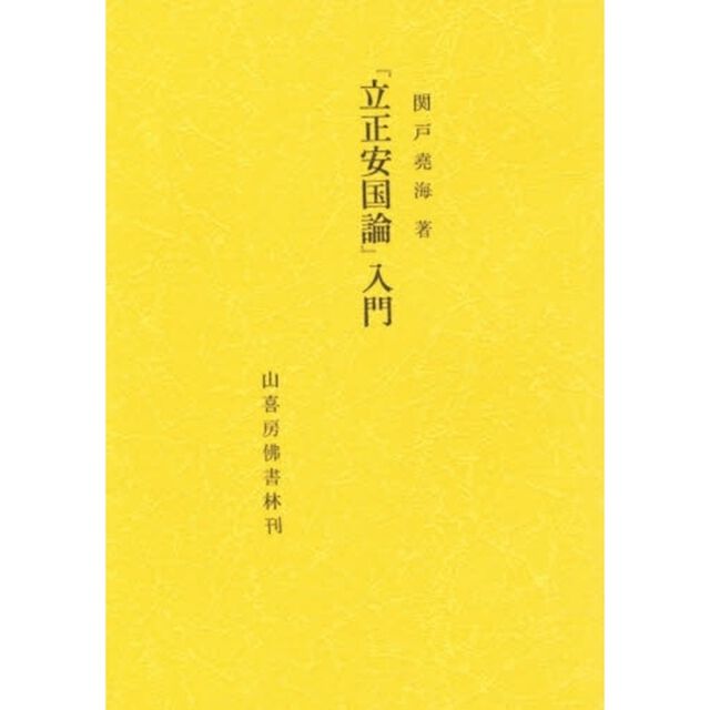 「立正安国論」入門