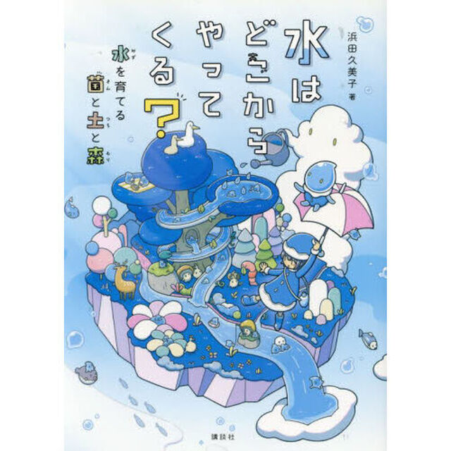 水はどこからやってくる？　水を育てる菌と土と森