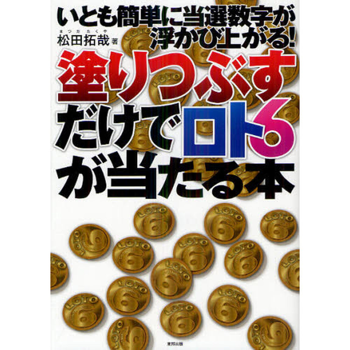塗りつぶすだけでロト６が当たる本　いとも間単に当選数字が浮かび上がる！