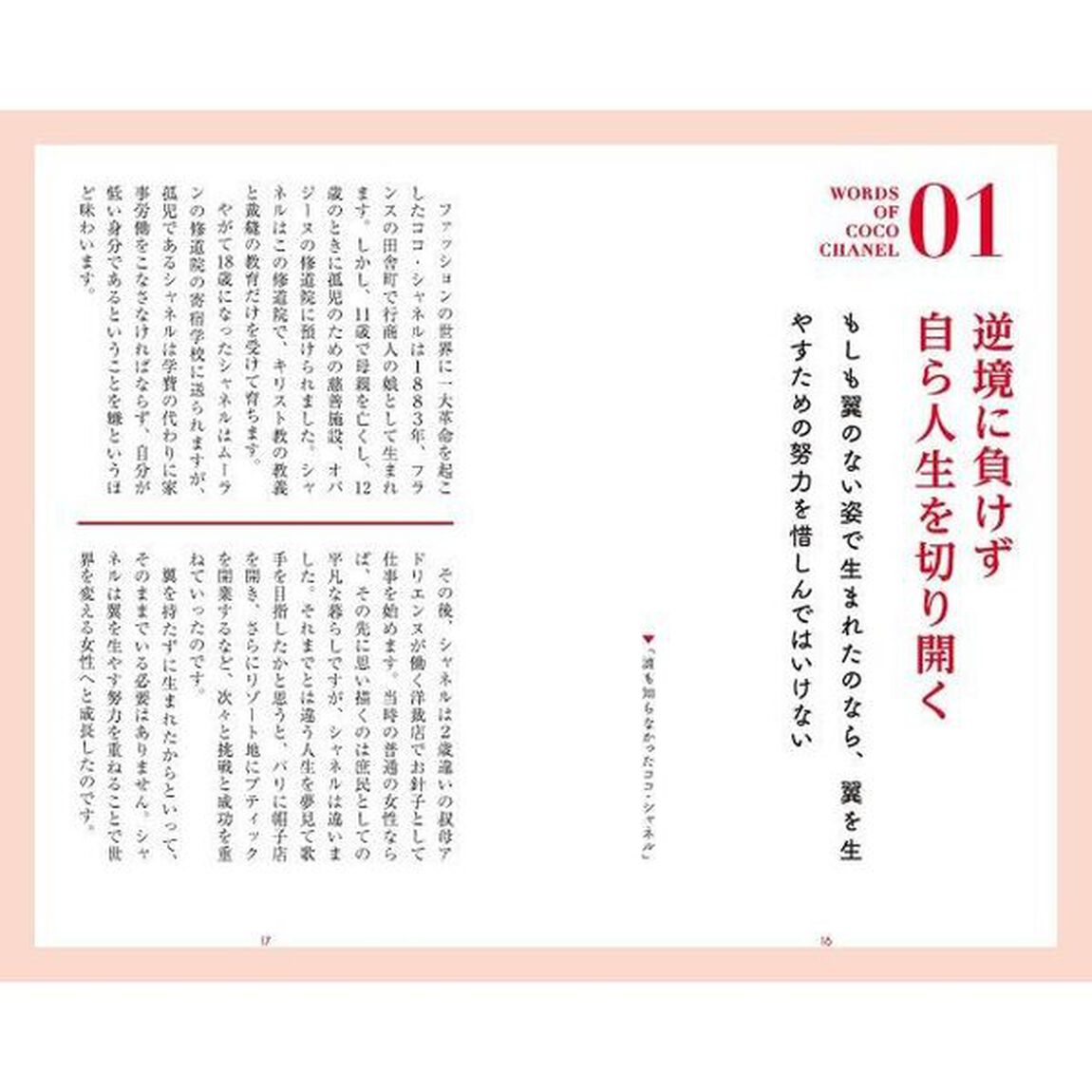 新しい美しさを追求するココ・シャネルの言葉