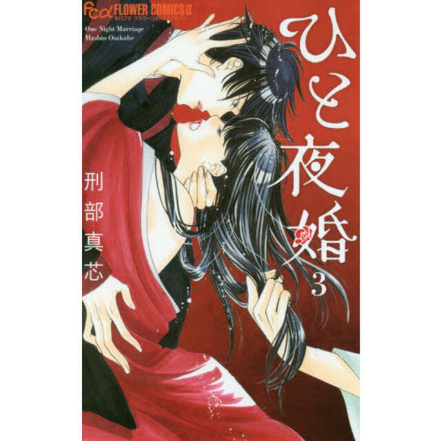 ひと夜婚　３