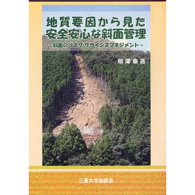 地質要因から見た安全安心な斜面管理　斜面のリスク・クライシスマネジメント