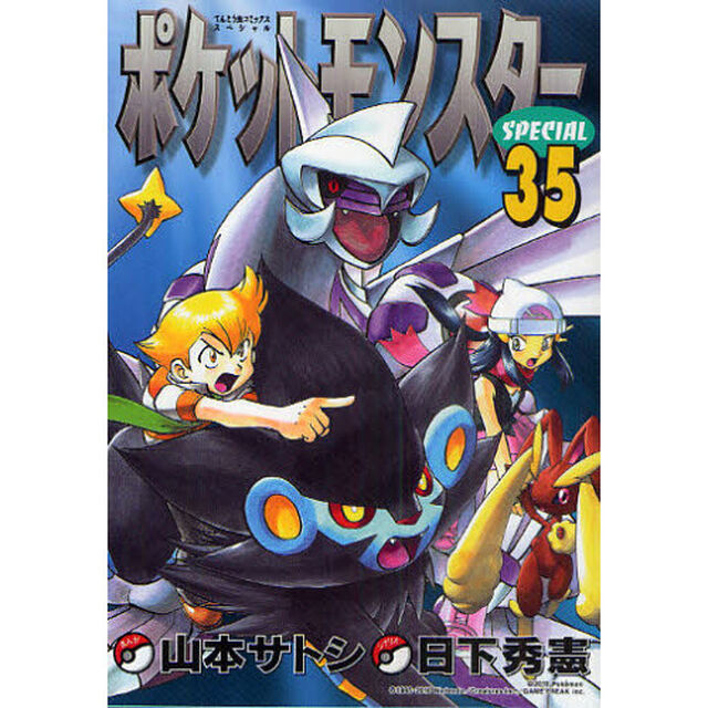 ポケットモンスタースペシャル　　３５