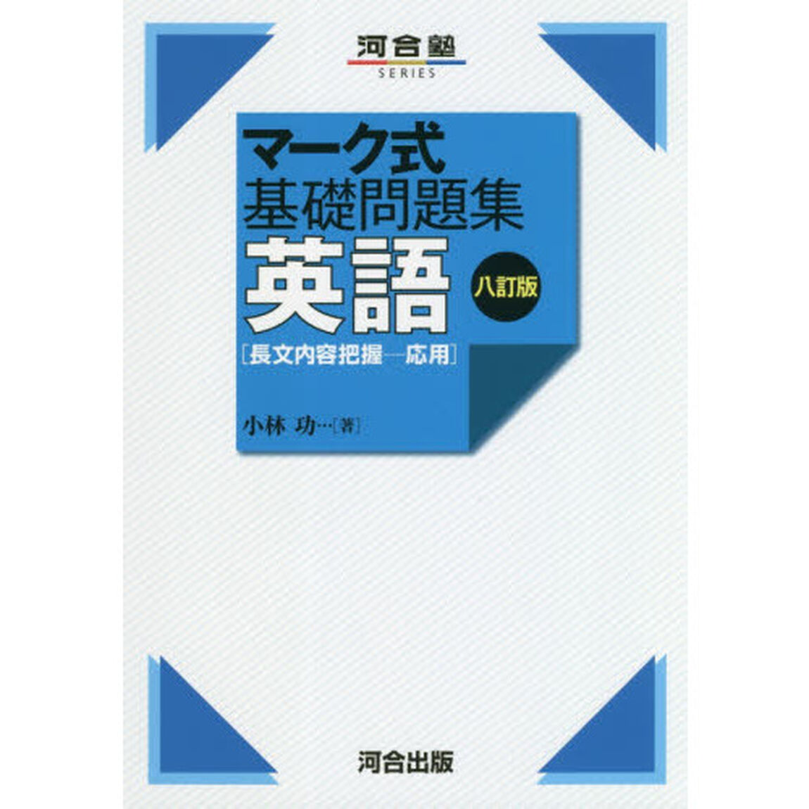 英語〈長文内容把握－応用〉「８訂版」