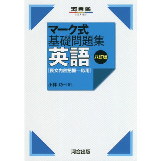 英語〈長文内容把握－応用〉「８訂版」