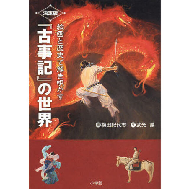 絵画と歴史で解き明かす決定版『古事記』の世界