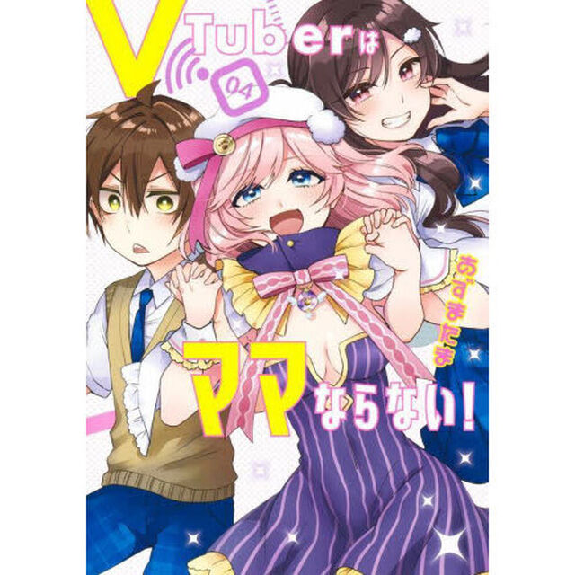 ＶＴｕｂｅｒはママならない！　０４