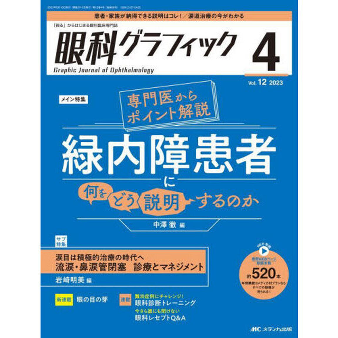 眼科グラフィック　「視る」からはじまる眼科臨床専門誌　第１２巻４号（２０２３）「緑内障患者に何をどう説明するのか／流涙・鼻涙管閉塞診療とマネジメント」