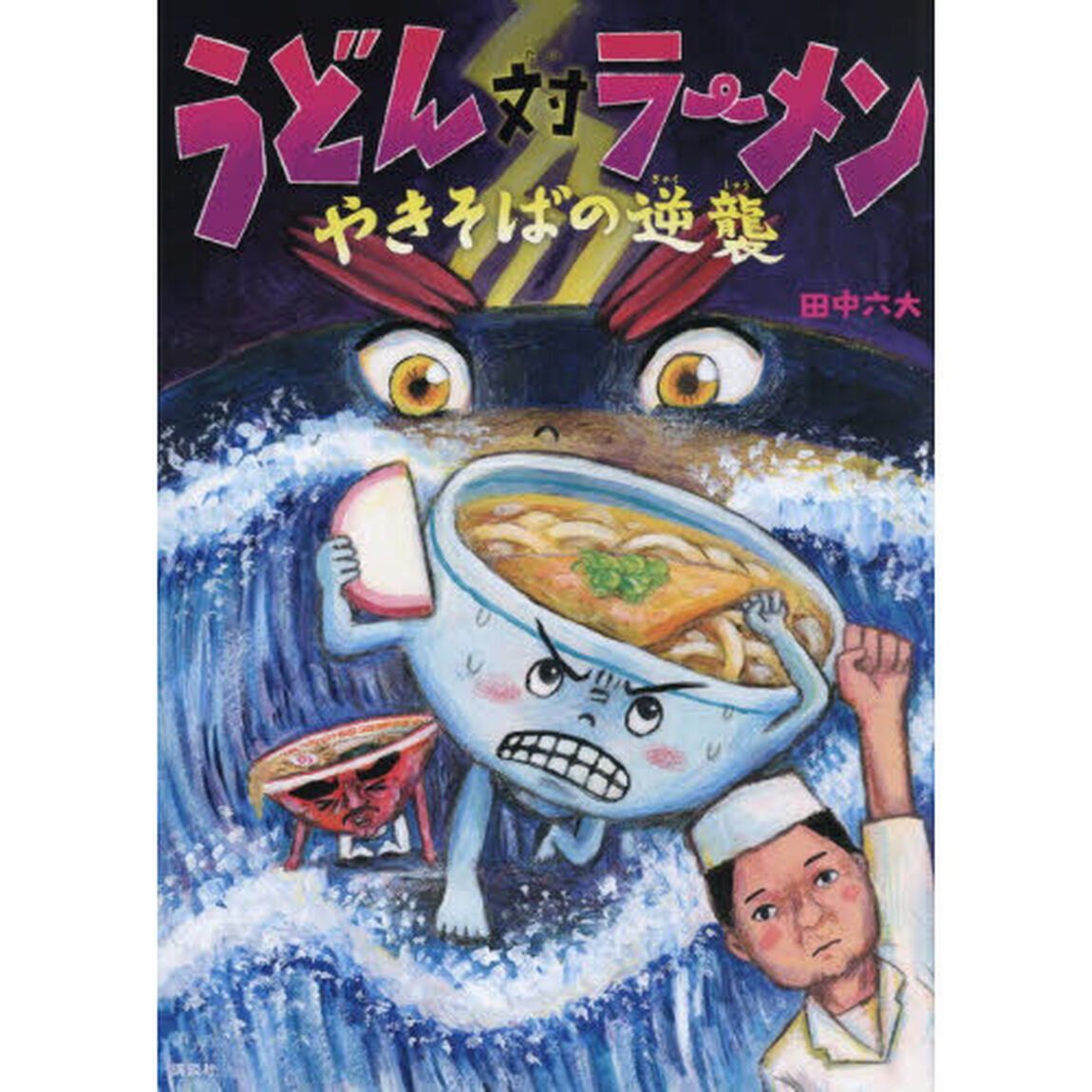 うどん対ラーメン　やきそばの逆襲