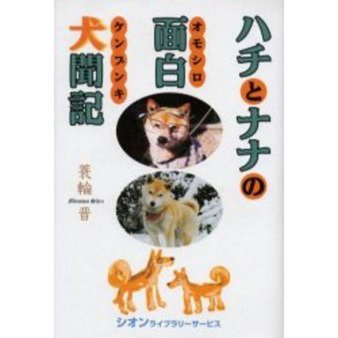 ハチとナナの面白犬聞記