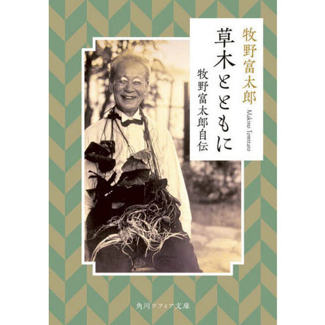 草木とともに　牧野富太郎自伝