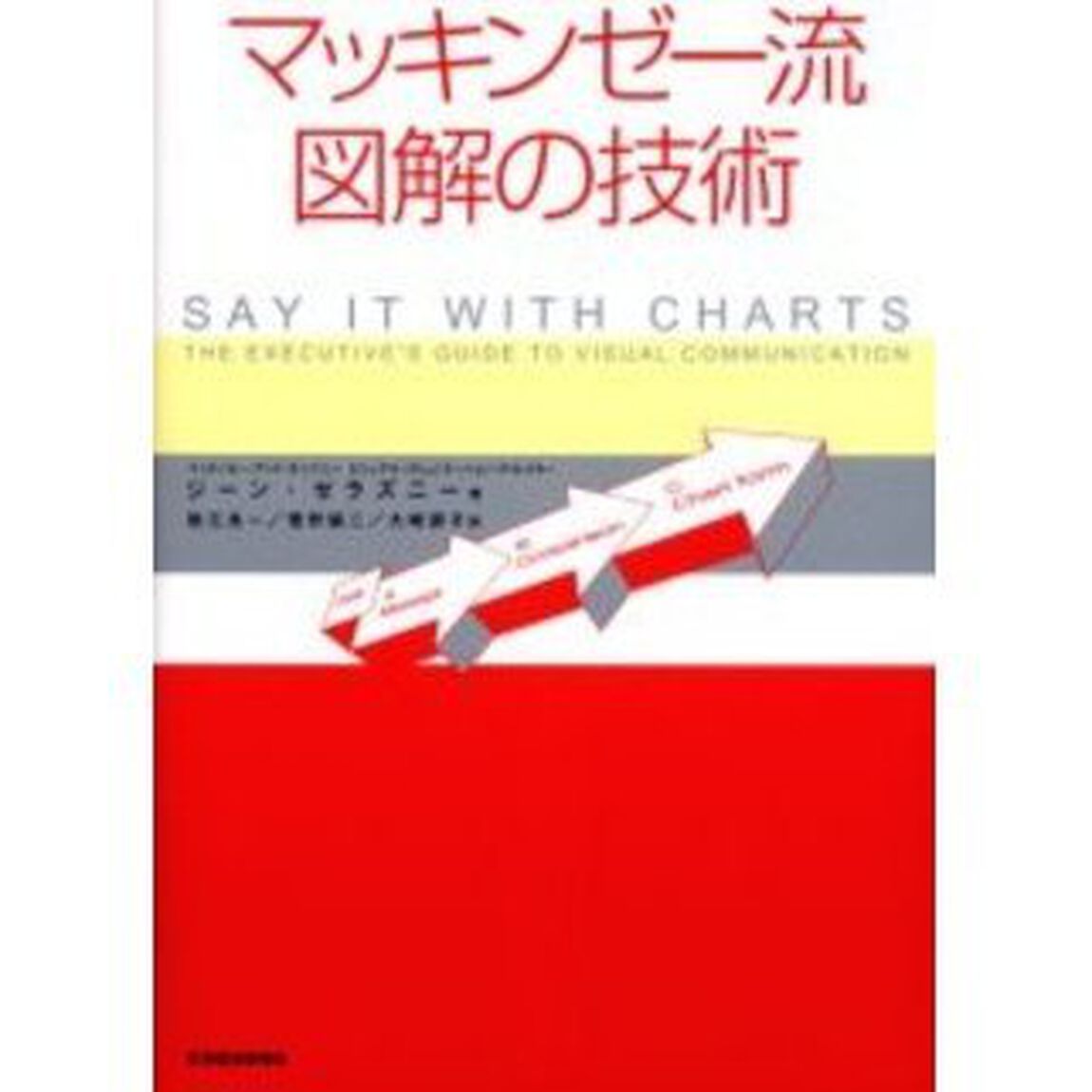 マッキンゼー流図解の技術