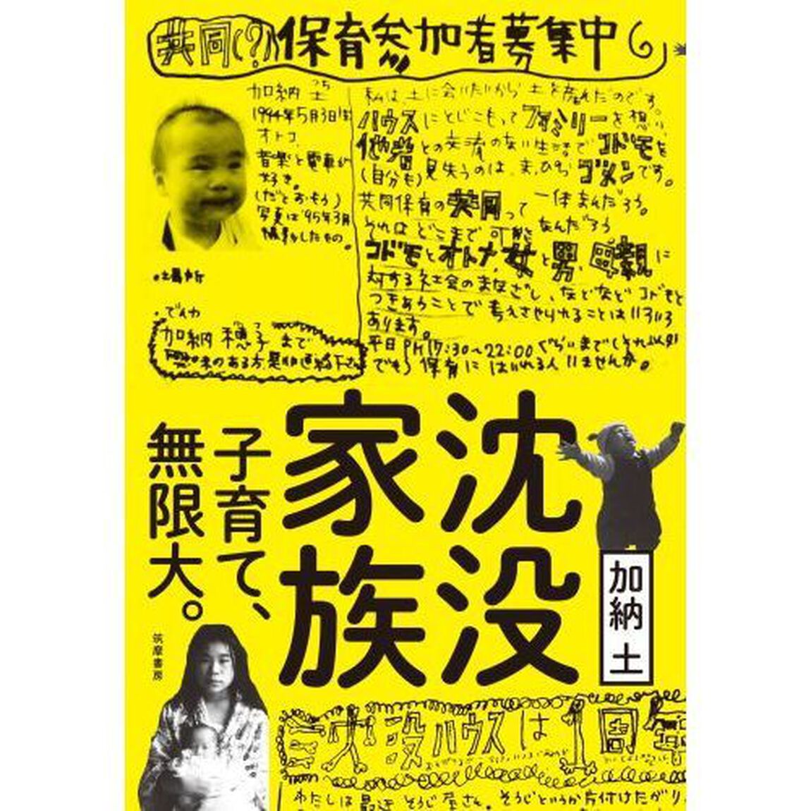 沈没家族　子育て、無限大。