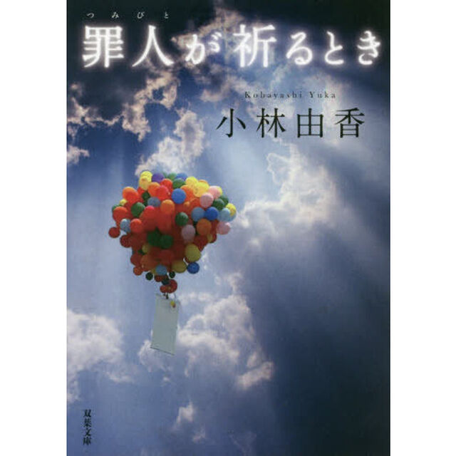 罪人が祈るとき