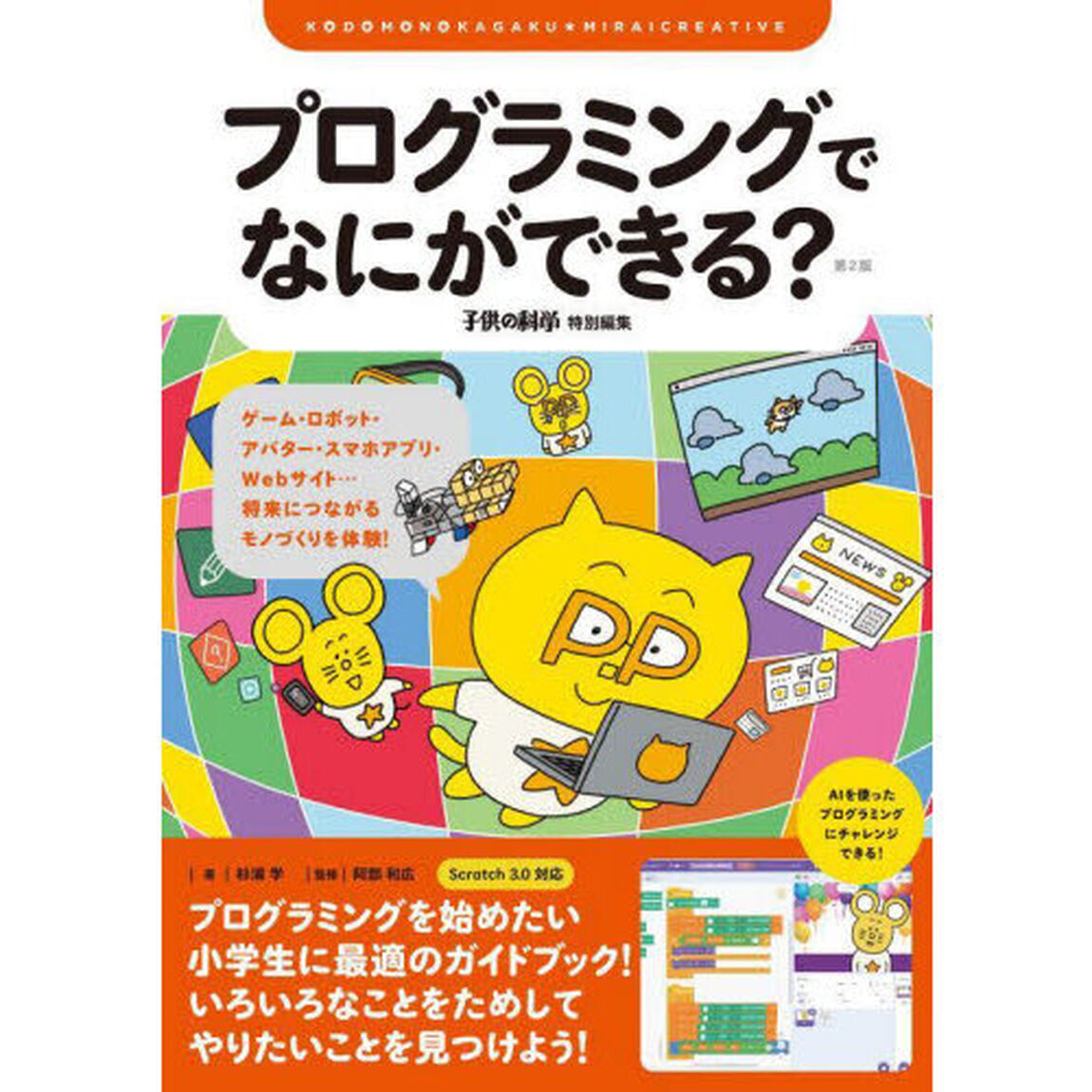 プログラミングでなにができる？　ゲーム・ロボット・アバター・スマホアプリ・Ｗｅｂサイト&hellip;将来につながるモノづくりを体験！「第２版」