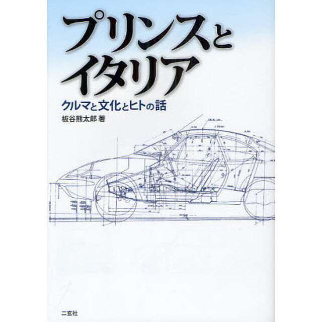 プリンスとイタリア　クルマと文化とヒトの話
