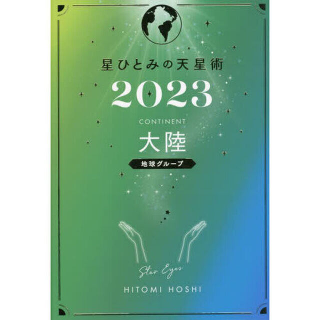 星ひとみの天星術2023　大陸〈地球グループ〉