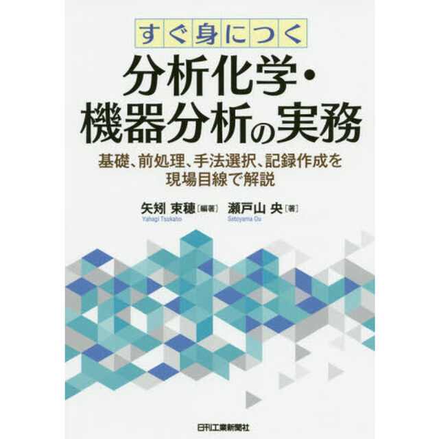 すぐ身につく分析化学・機器分析の実務　基礎、前処理、手法選択、記録作成を現場目線で解説