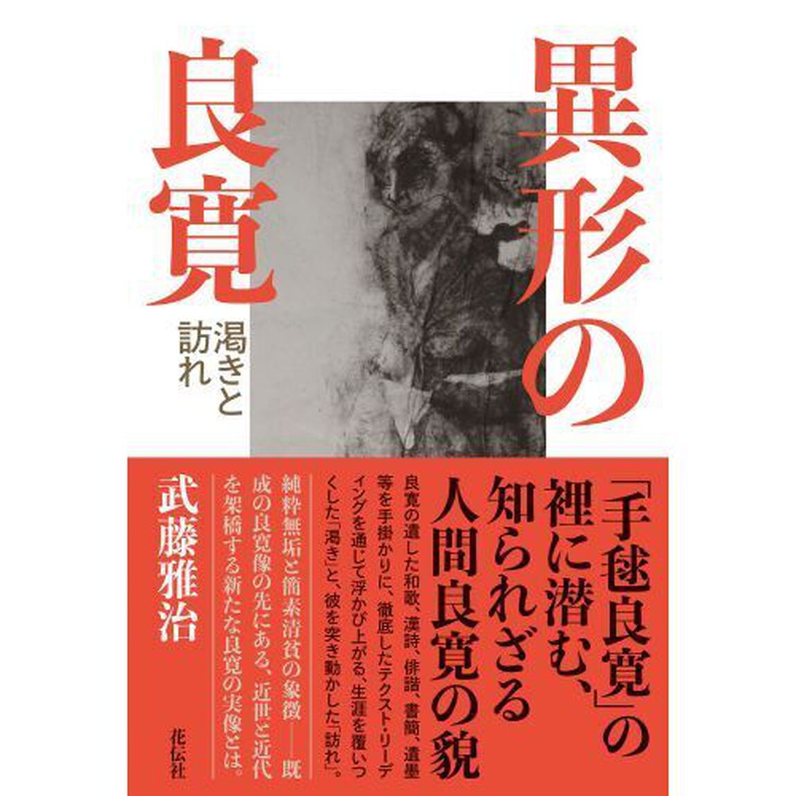 異形の良寛　渇きと訪れ