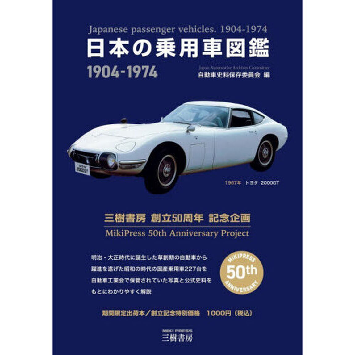 日本の乗用車図鑑１９０４－１９７４　日本の自動車アーカイヴス「増補改訂版」