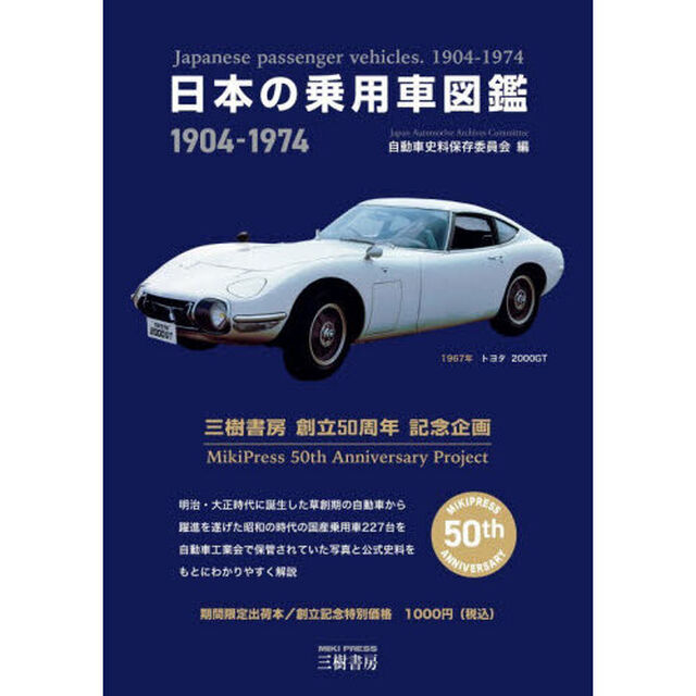 日本の乗用車図鑑１９０４－１９７４　日本の自動車アーカイヴス「増補改訂版」