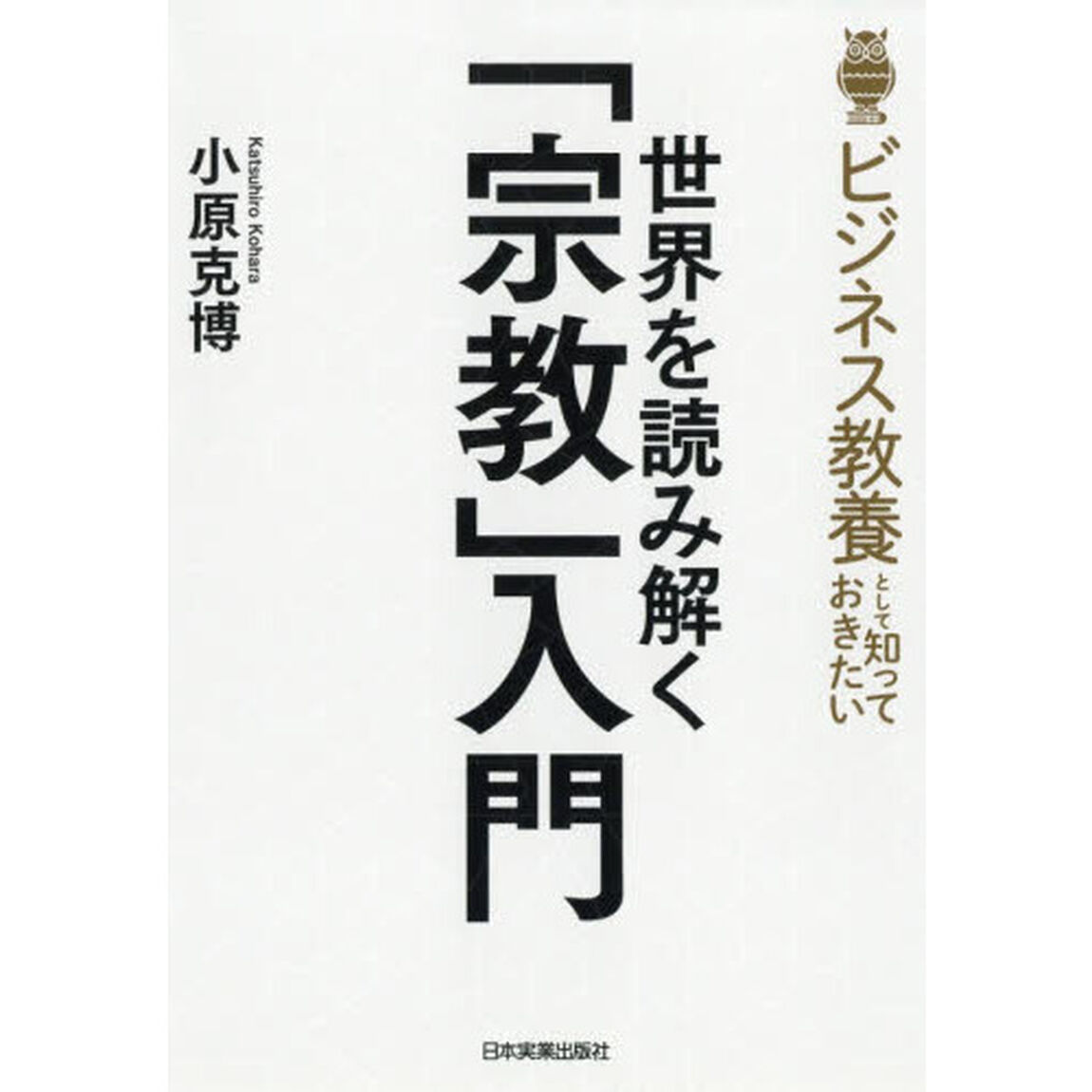 ビジネス教養として知っておきたい世界を読み解く「宗教」入門