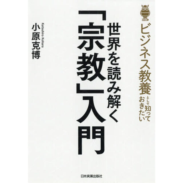 ビジネス教養として知っておきたい世界を読み解く「宗教」入門