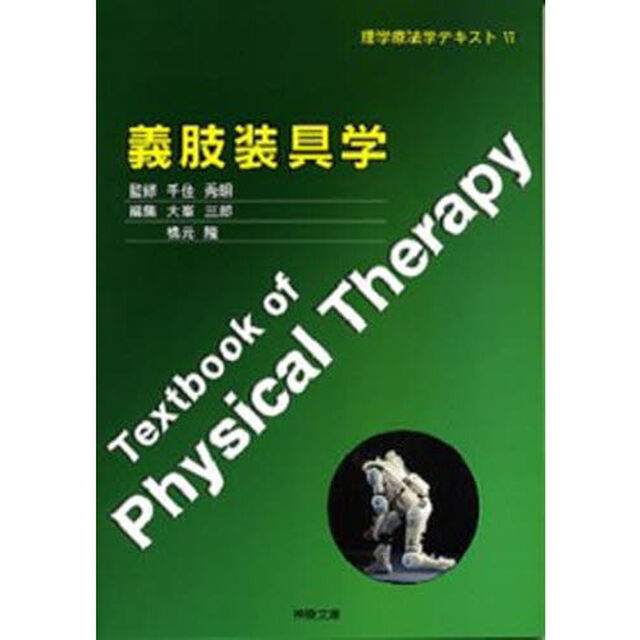 義肢装具学