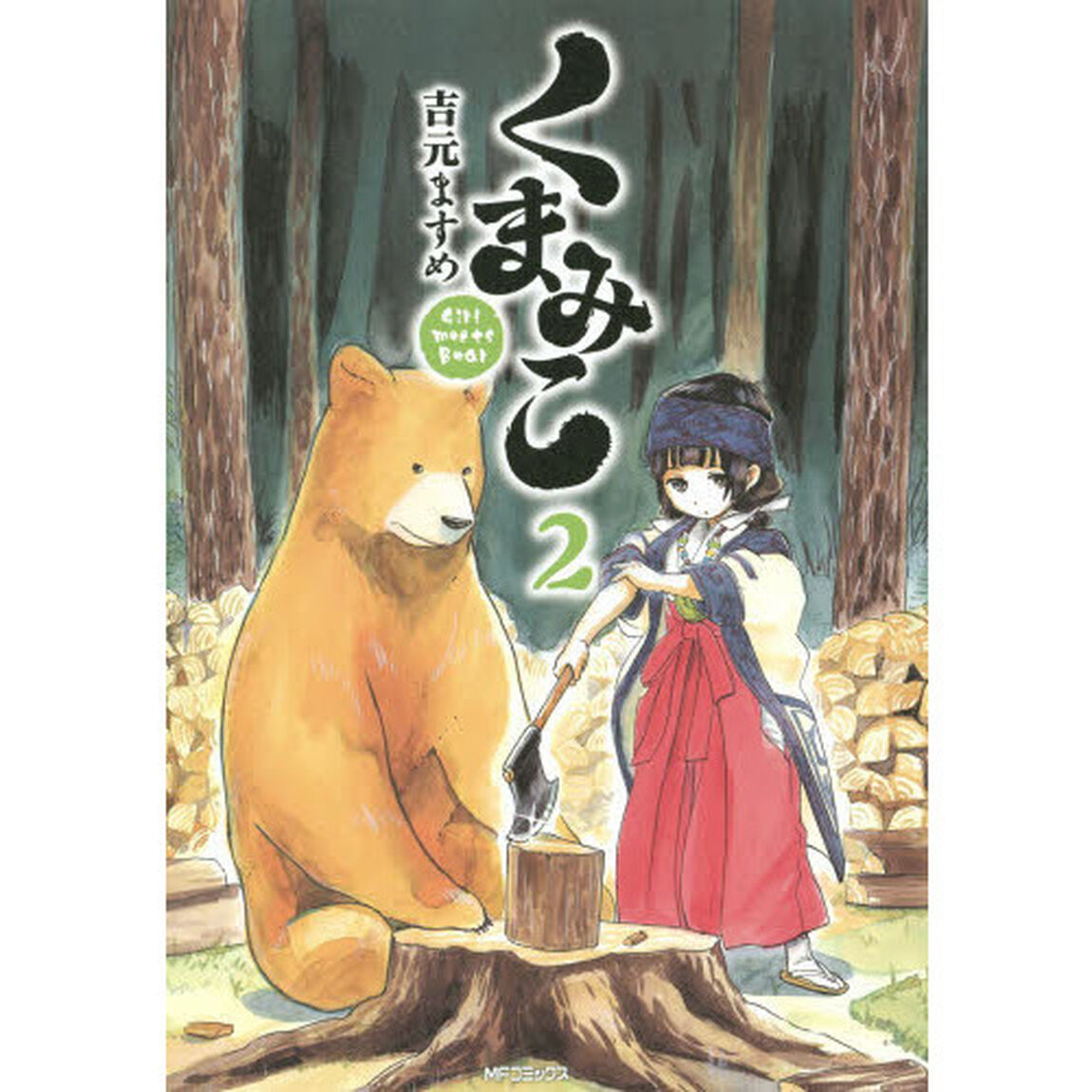 くまみこ　Ｇｉｒｌ　ｍｅｅｔｓ　Ｂｅａｒ　２