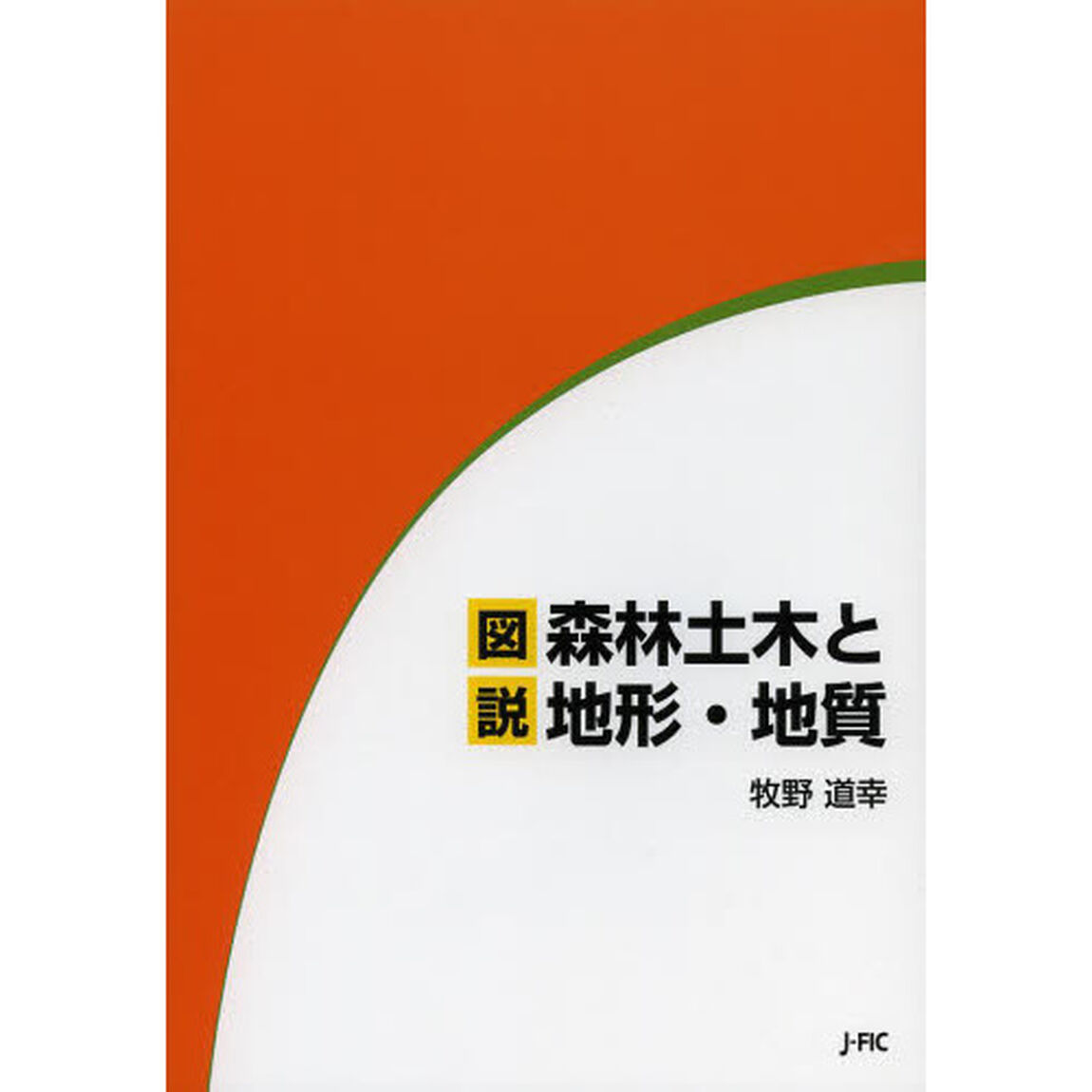 図説森林土木と地形・地質