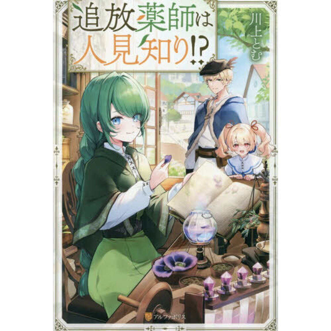 追放薬師は人見知り！？