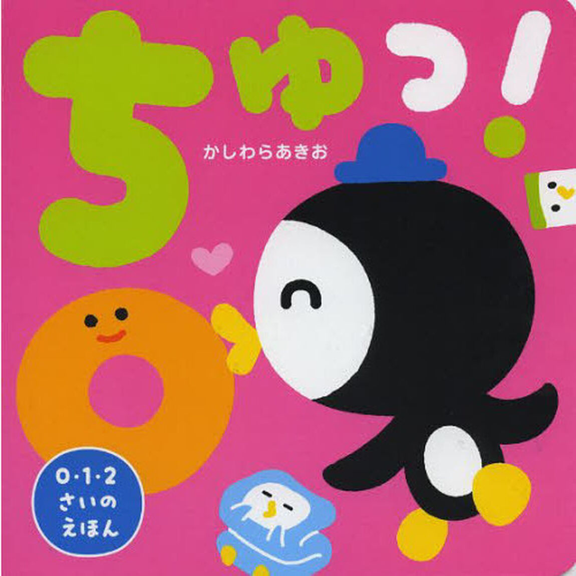ちゅっ！