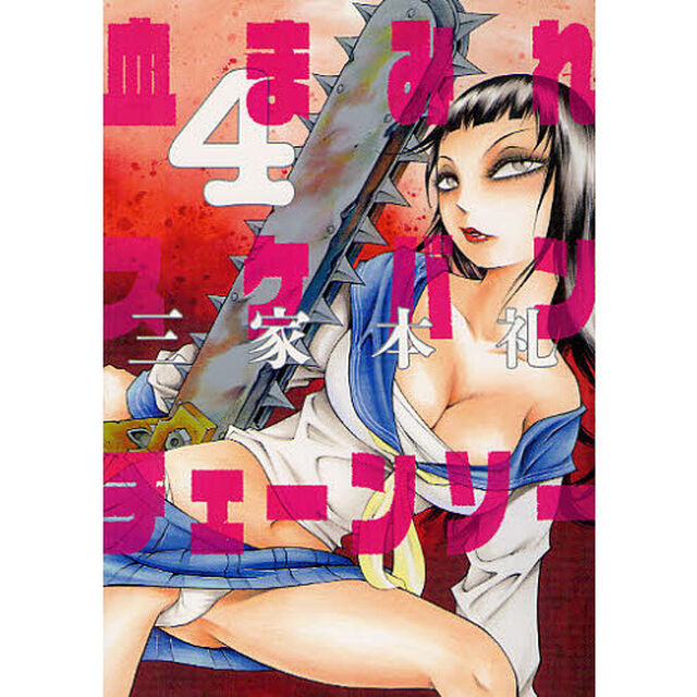 血まみれスケバンチェーンソー　４
