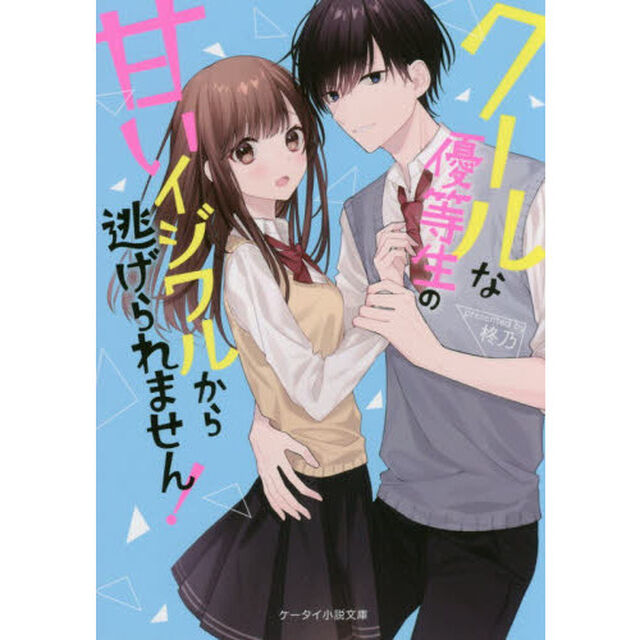 クールな優等生の甘いイジワルから逃げられません！