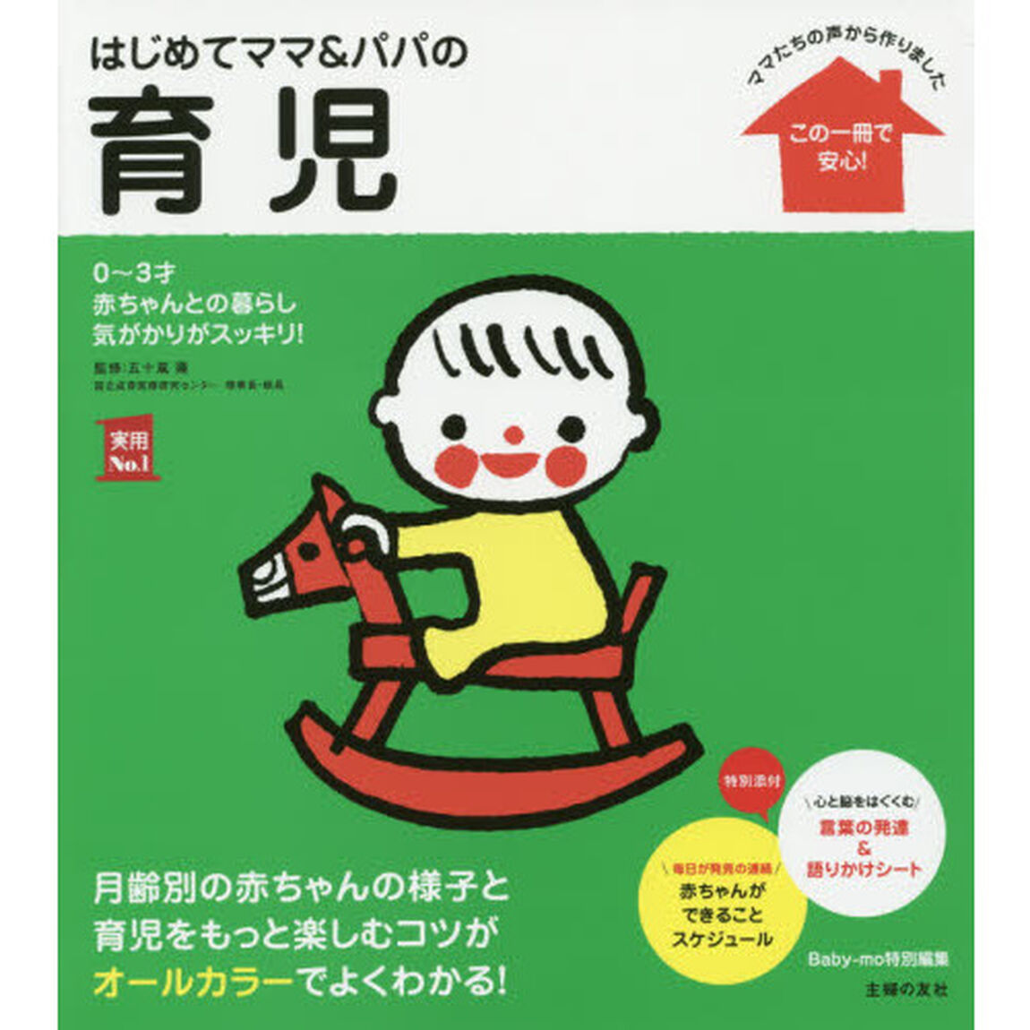 はじめてママ＆パパの育児　０〜３才の赤ちゃんとの暮らしこの一冊で安心！