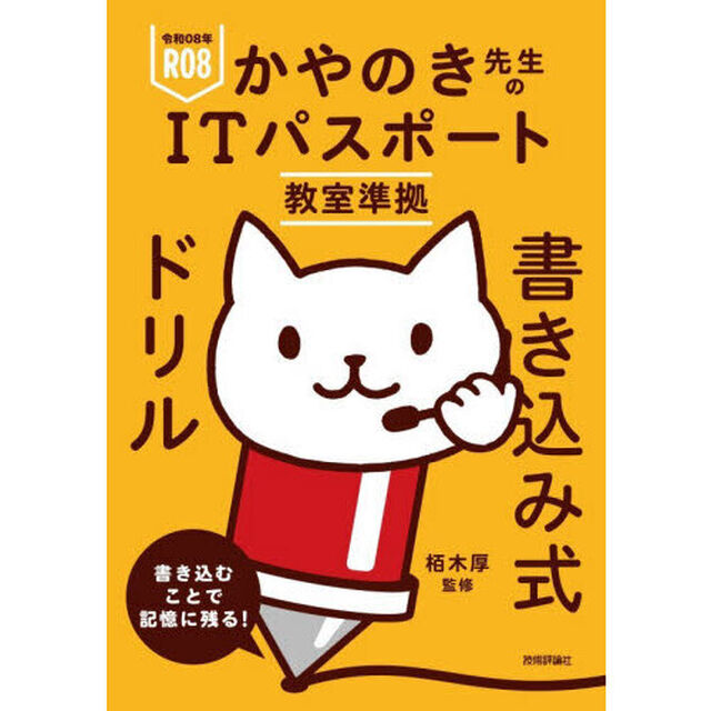 かやのき先生のＩＴパスポート教室準拠書き込み式ドリル　令和０８年